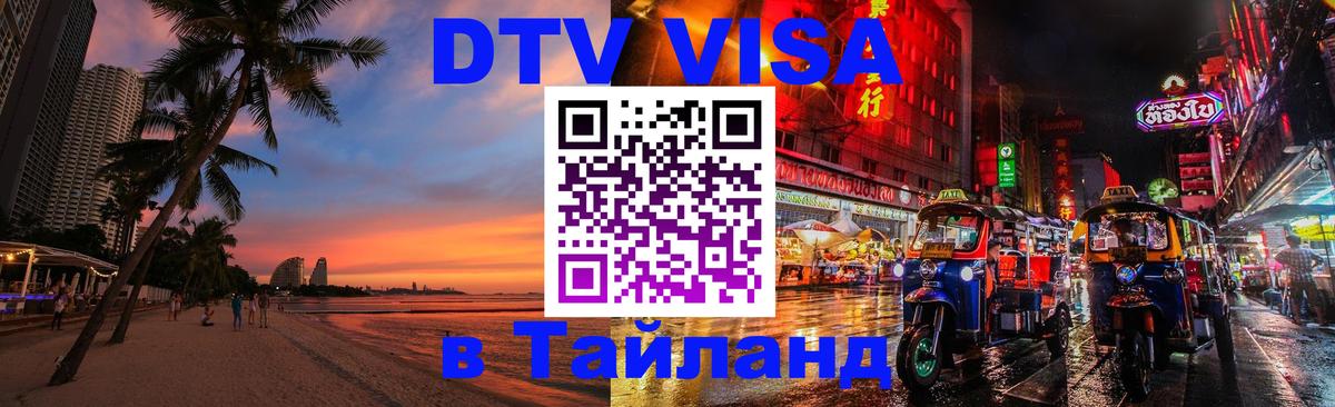 DTV Виза в Тайланд для россиян Армавир 