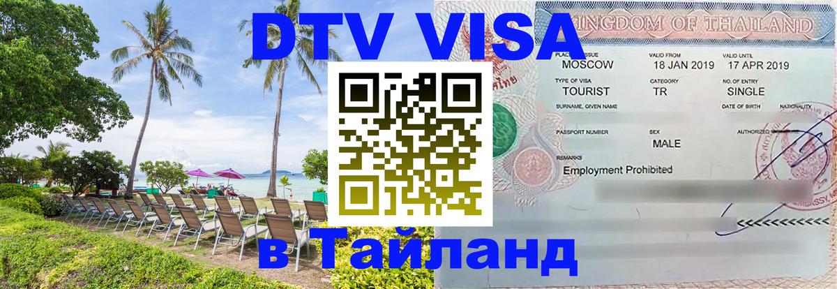 Сколько стоит виза DTV в Тайланд Армавир 